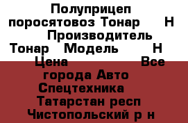 Полуприцеп поросятовоз Тонар 9746Н-064 › Производитель ­ Тонар › Модель ­ 9746Н-064 › Цена ­ 3 040 000 - Все города Авто » Спецтехника   . Татарстан респ.,Чистопольский р-н